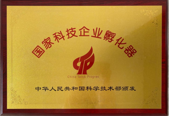 國家科技企業(yè)孵化器