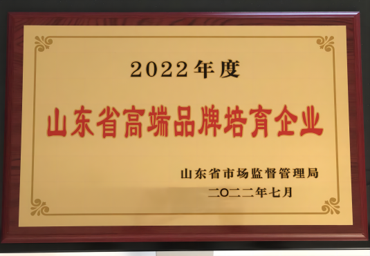 山東省高端品牌培育企業(yè)