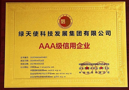 AAA級信用企業(yè)