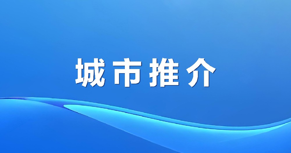 通達(dá)遼闊 近悅遠(yuǎn)來 | 通遼市招商引資推介