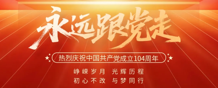 七一 · 建黨節 | 不忘初心 砥礪前行 向黨致敬！