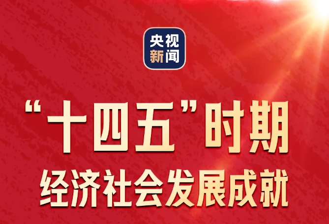 一圖速覽！| “高質量完成‘十四五’規劃” 首場發布會要點！