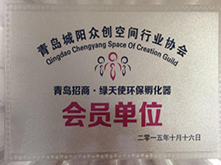 青島城陽眾創(chuàng)空間行業(yè)協會會員單位