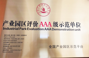 產業(yè)園區(qū)評價AAA級示范單位